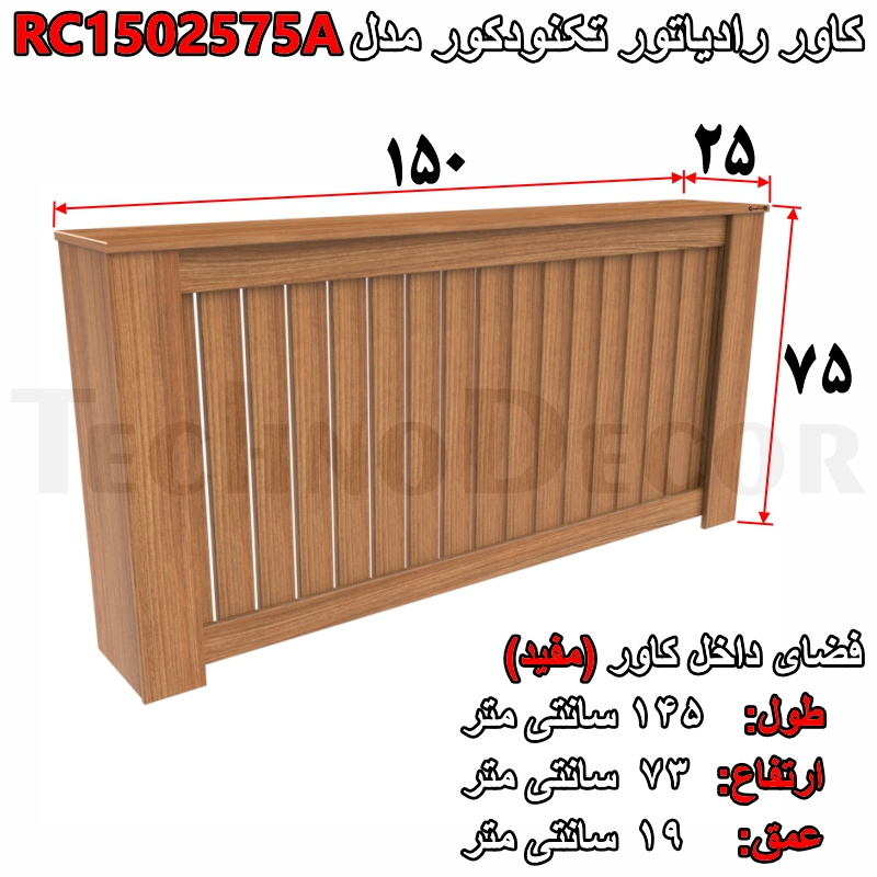 کاور شوفاژ و رادیاتور تکنودکور مدل RC1502575A