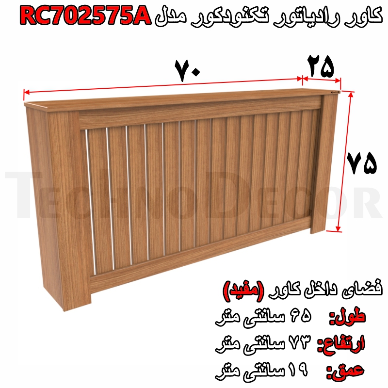 کاور شوفاژ و رادیاتور تکنودکور مدل RC702575A