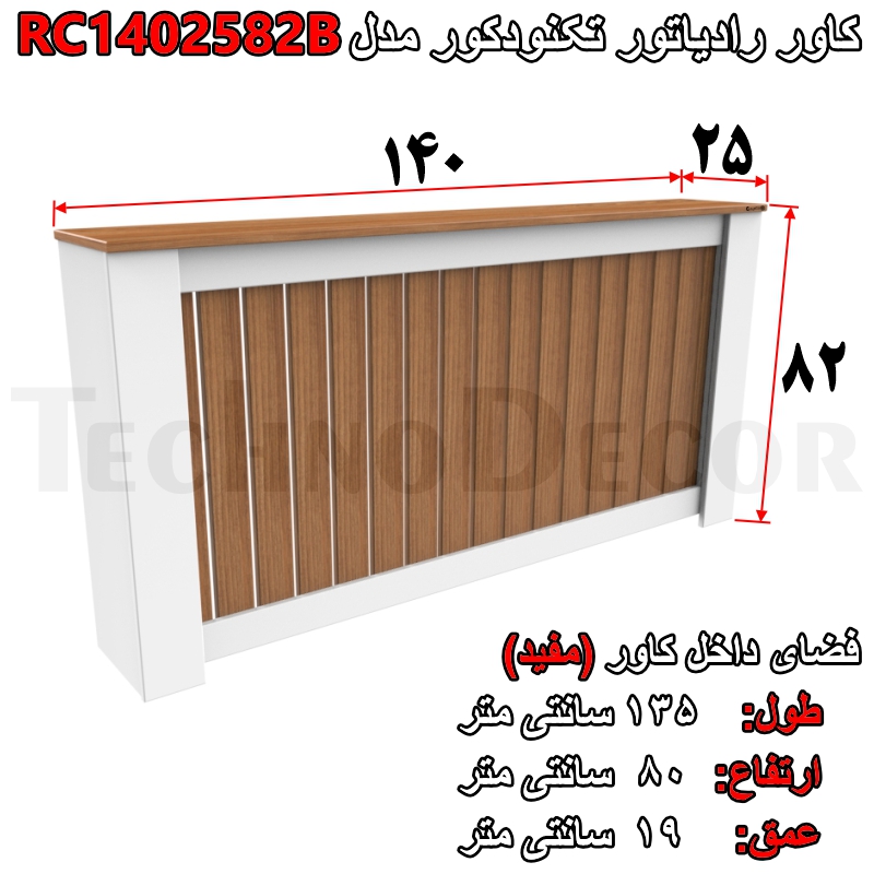 کاور شوفاژ و رادیاتور تکنودکور مدل RC1402582B - تصویر 13